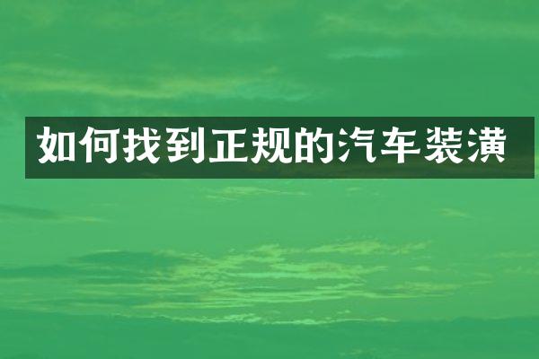 如何找到正规的汽车装潢