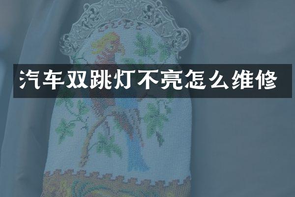 汽车双跳灯不亮怎么维修