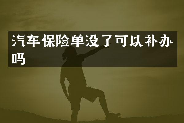 汽车保险单没了可以补办吗