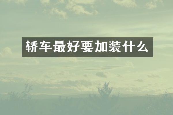 轿车最好要加装什么