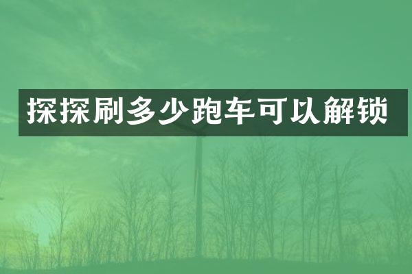 探探刷多少跑车可以解锁