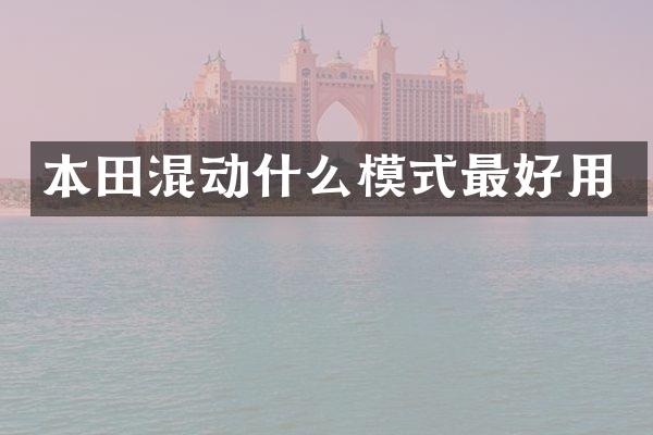 本田混动什么模式最好用