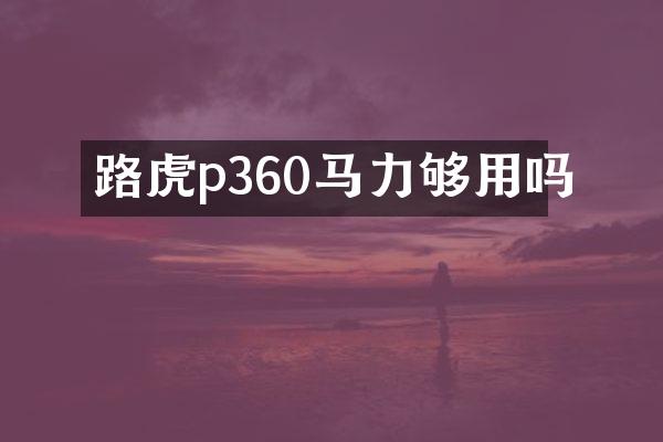 路虎p360马力够用吗