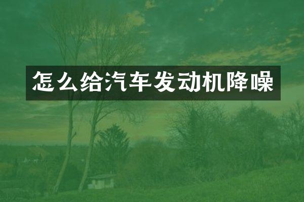 怎么给汽车发动机降噪