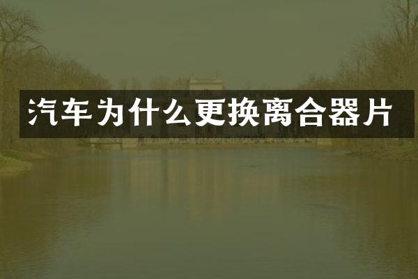 汽车为什么更换离合器片
