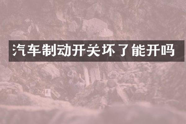 汽车制动开关坏了能开吗