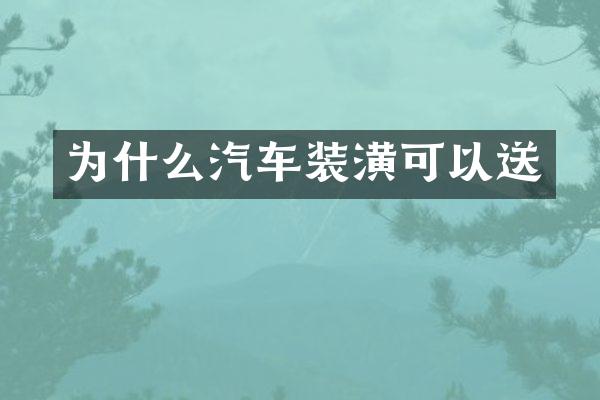 为什么汽车装潢可以送