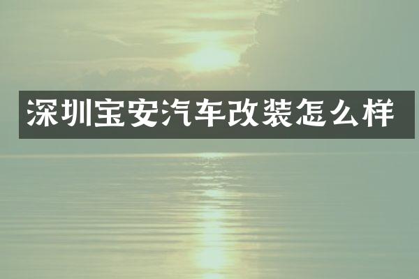 深圳宝安汽车改装怎么样