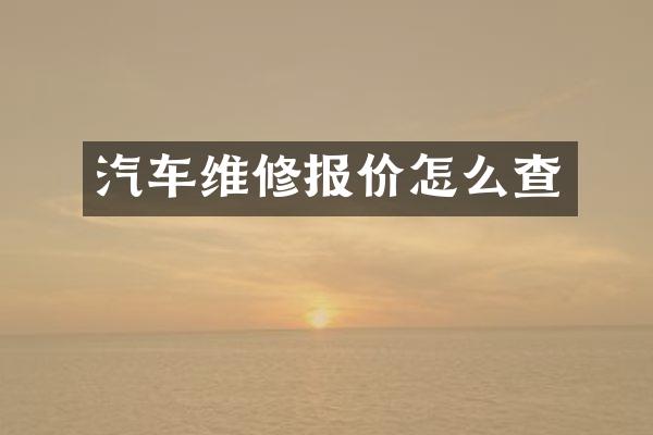 汽车维修报价怎么查