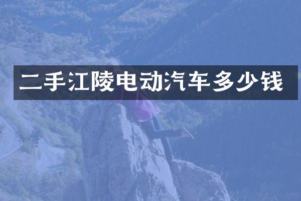 二手江陵电动汽车多少钱
