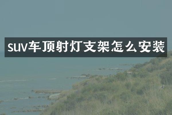suv车灯支架怎么安装