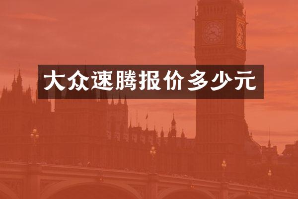 大众速腾报价多少元