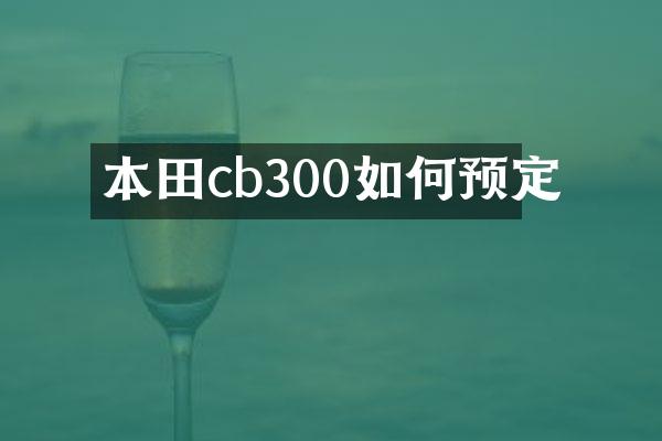 本田cb300如何预定