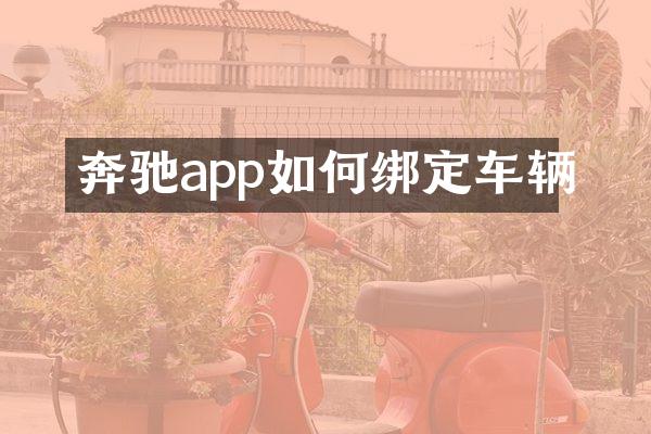 奔驰app如何绑定车辆