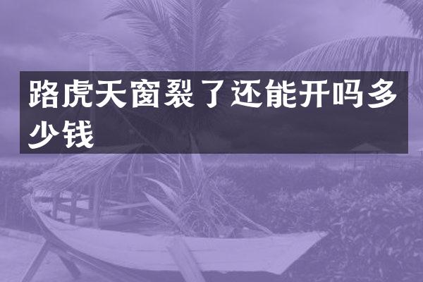 路虎天窗裂了还能开吗多少钱