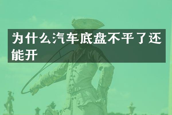 为什么汽车底盘不平了还能开