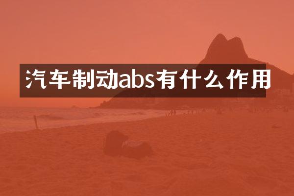 汽车制动abs有什么作用