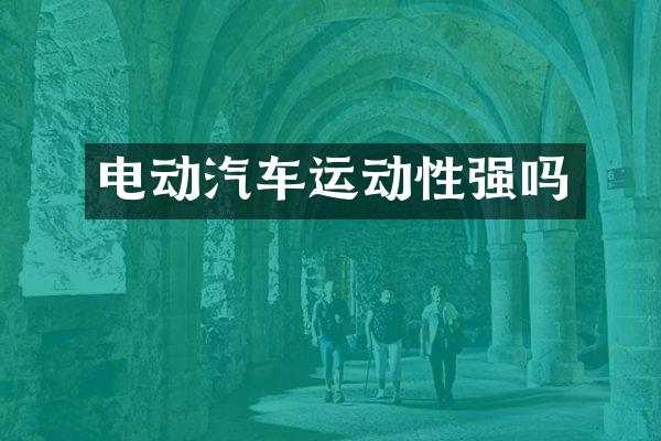 电动汽车运动性强吗