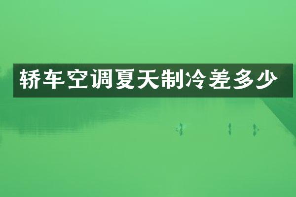 轿车空调夏天制冷差多少