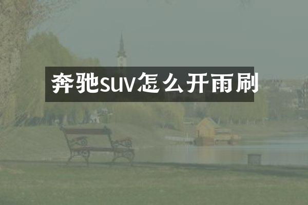 奔驰suv怎么开雨刷