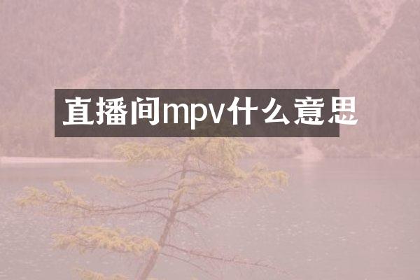 直播间mpv什么意思