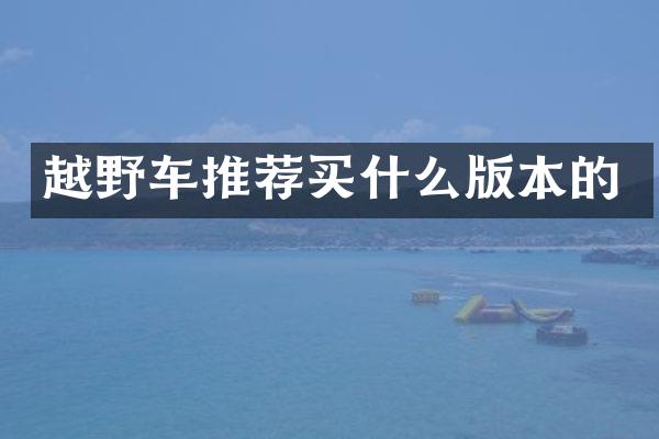越野车推荐版本的