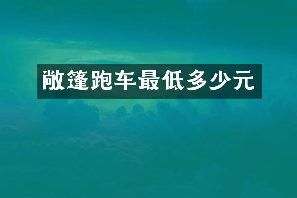 敞篷跑车最低多少元