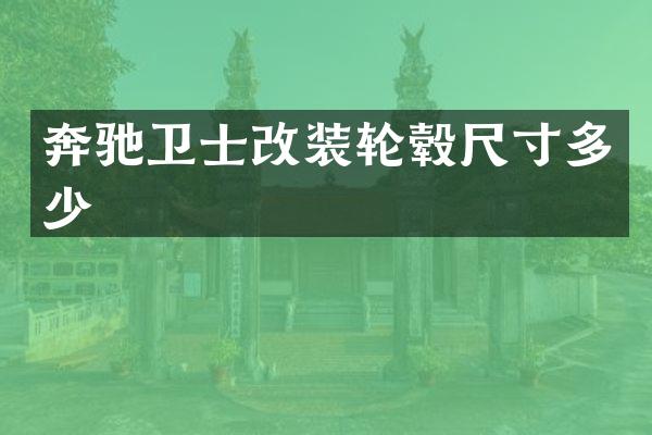 奔驰卫士改装轮毂尺寸多少