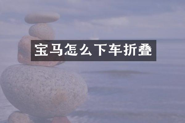宝马怎么下车折叠