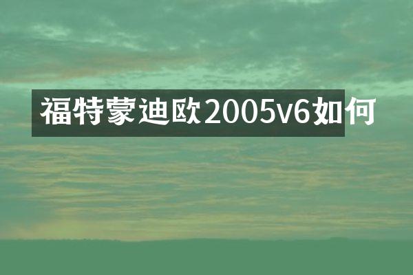福特蒙迪欧2005v6如何