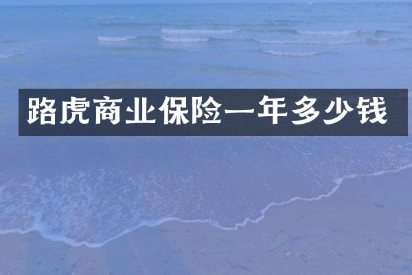 路虎商业保险一年多少钱