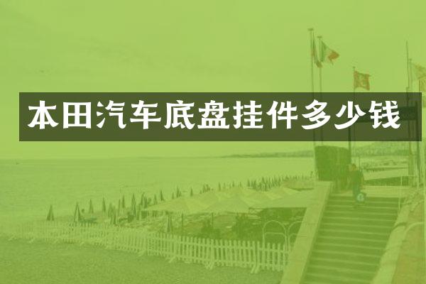 本田汽车底盘挂件多少钱
