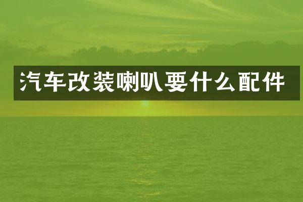 汽车改装喇叭要什么配件