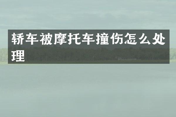 轿车被摩托车撞伤怎么处理