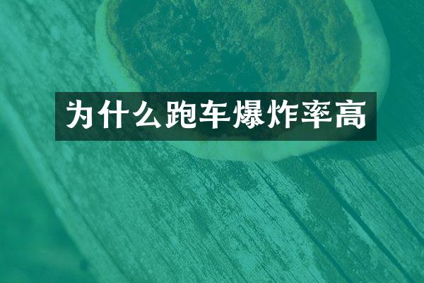为什么跑车爆炸率高
