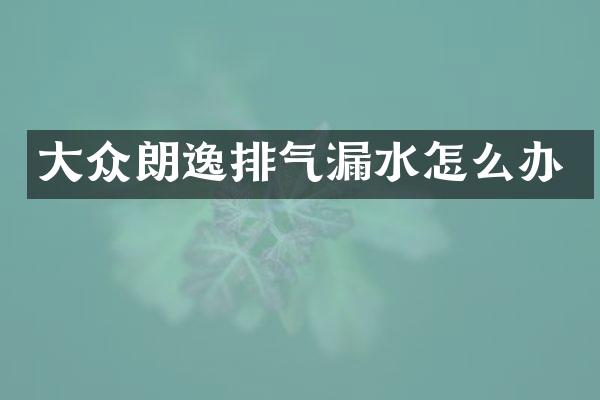 大众朗逸排气漏水怎么办