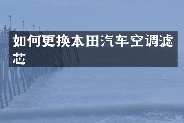 如何更换本田汽车空调滤芯