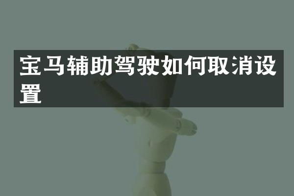 宝马辅助驾驶如何取消设置
