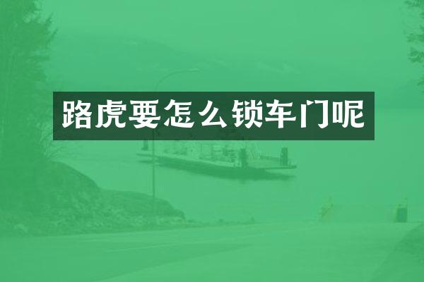 路虎要怎么锁车门呢