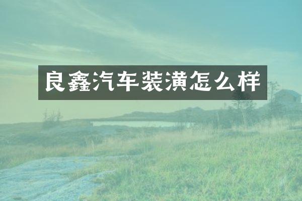 良鑫汽车装潢怎么样