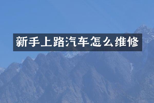 新手上路汽车怎么维修