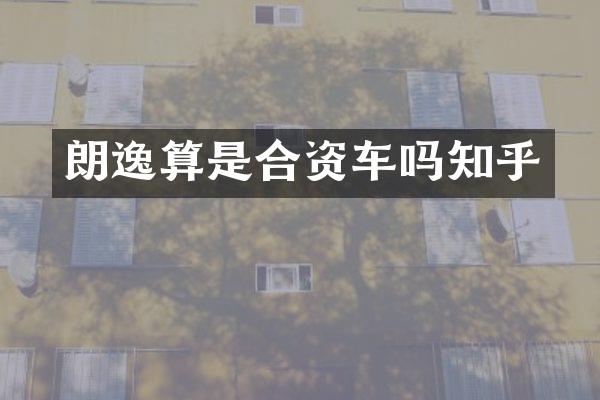 朗逸算是合资车吗知乎