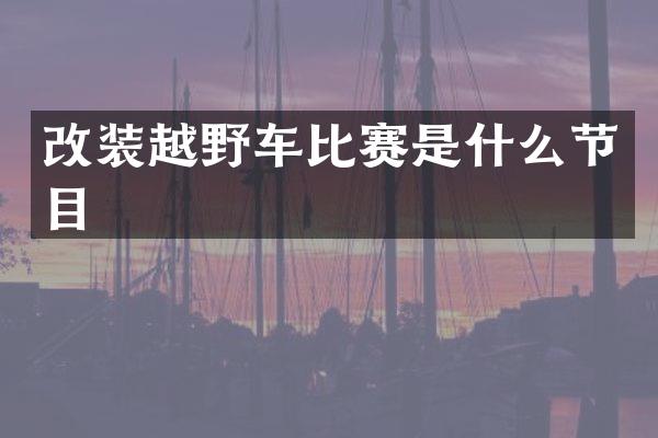 改装越野车比赛是什么节目