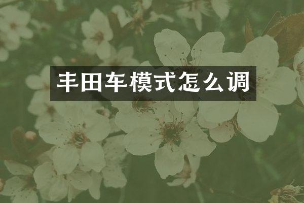 丰田车模式怎么调