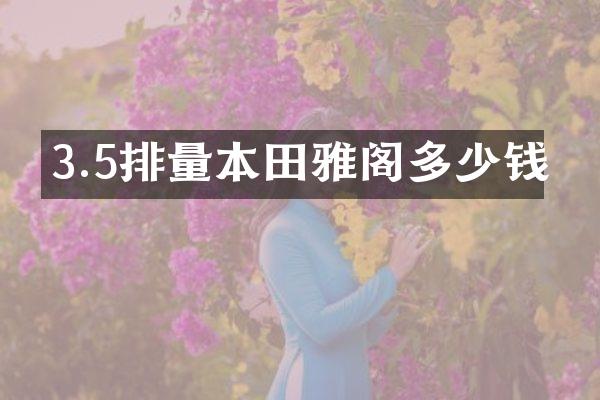 3.5排量本田雅阁多少钱