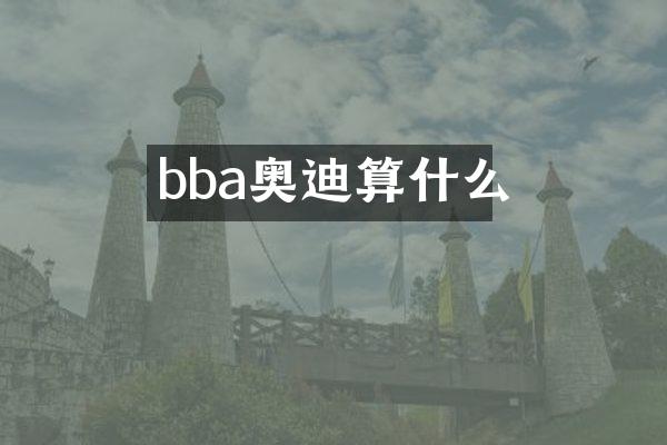 bba奥迪算什么