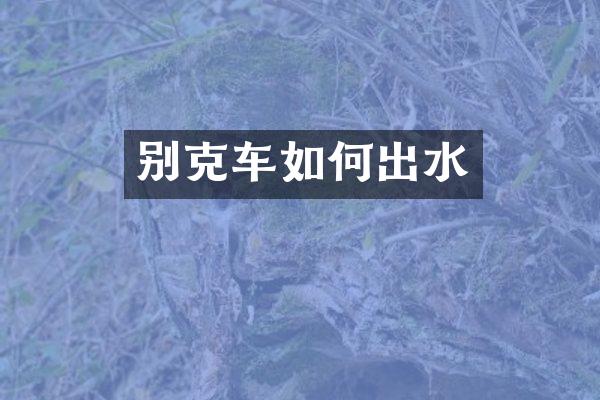 别克车如何出水