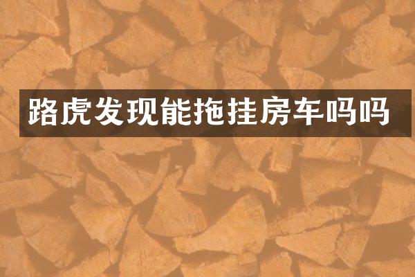 路虎发现能拖挂房车吗吗