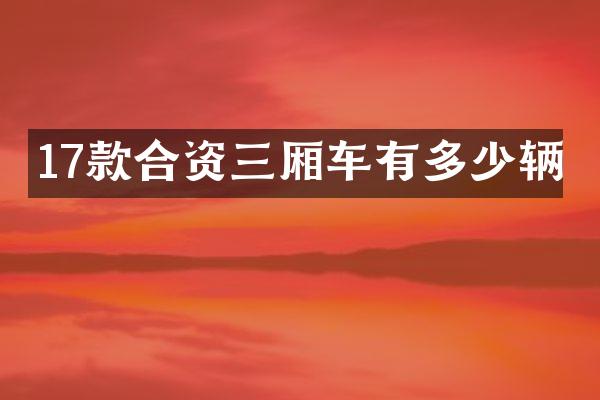 17款合资三厢车有多少辆
