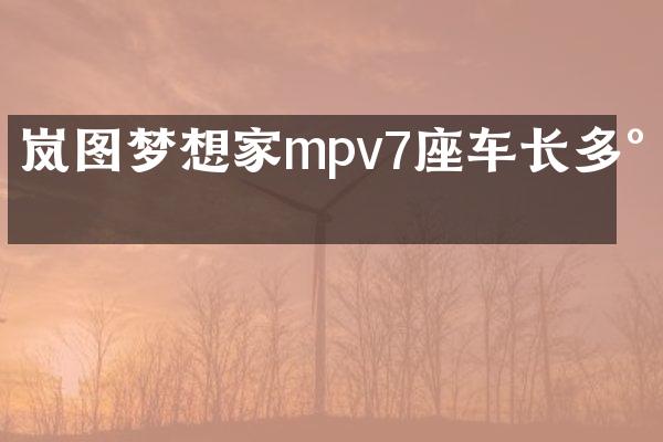 岚图梦想家mpv7座车长多少
